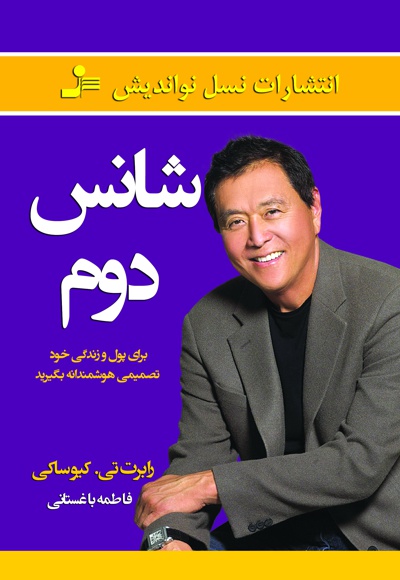 شانس دوم